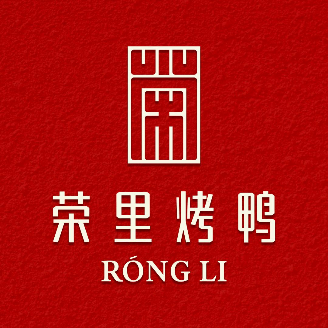 荣里·烤鸭