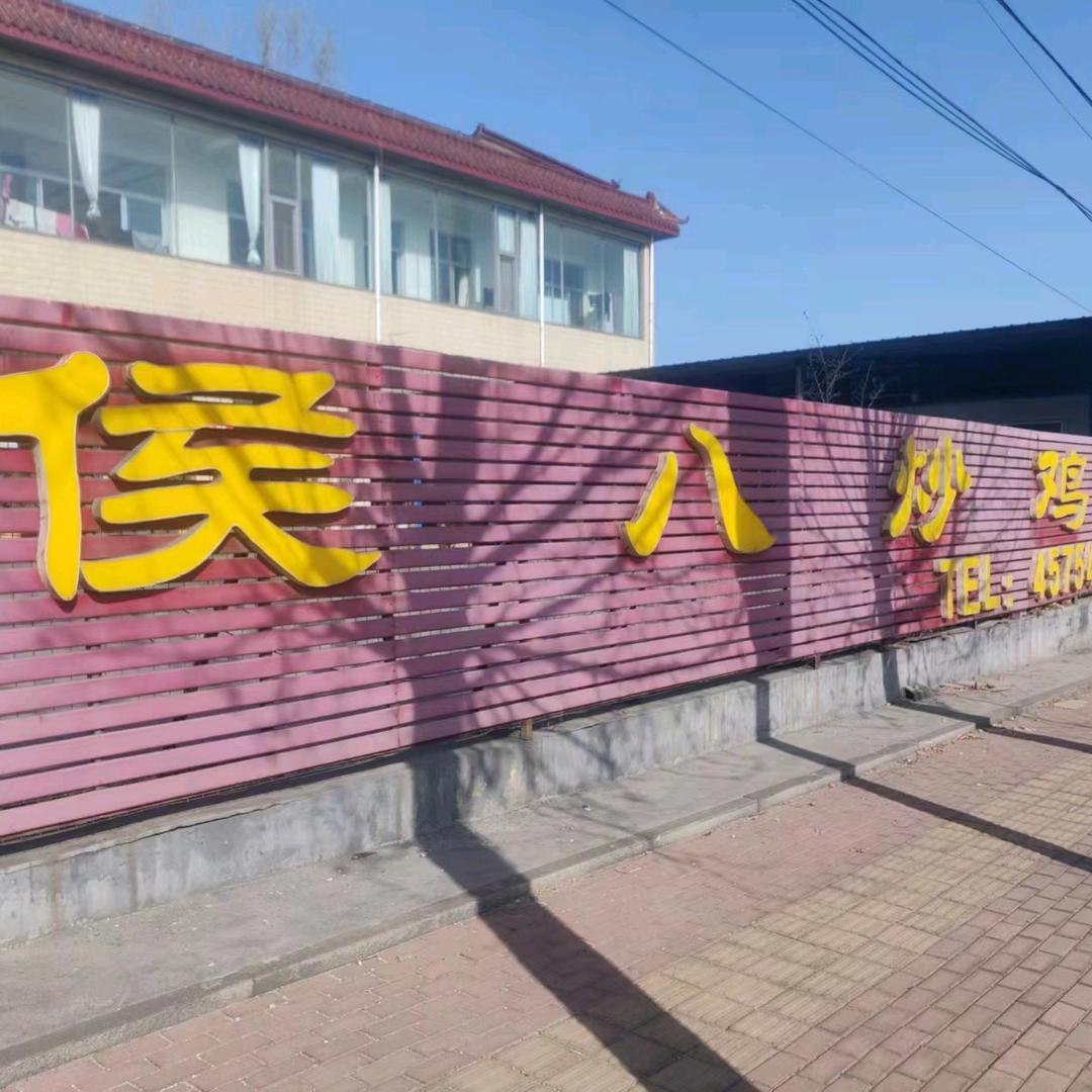 邹平县青阳镇侯八炒鸡店