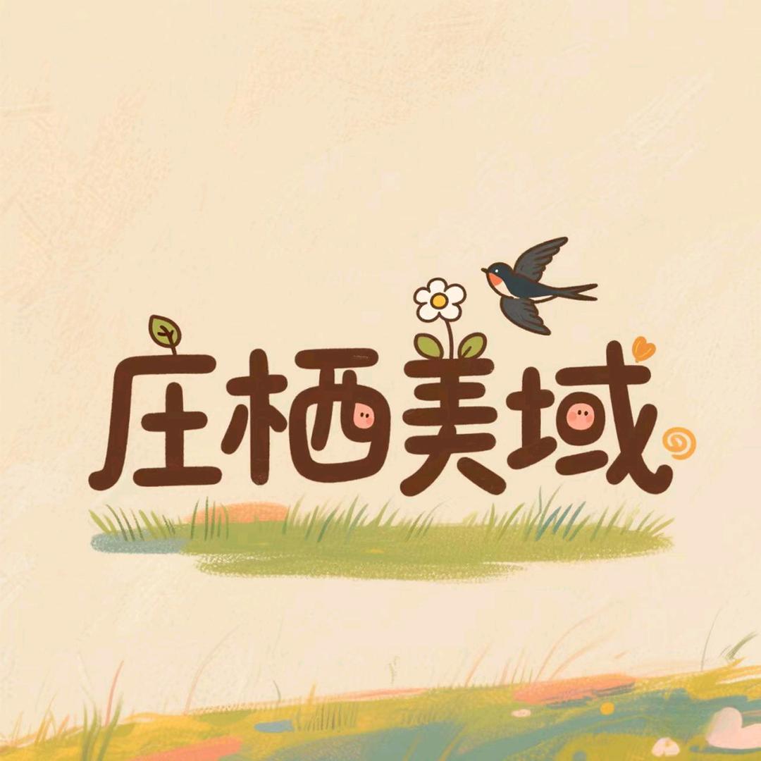 庄栖美域