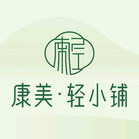 荣珠供应链&康美轻小铺