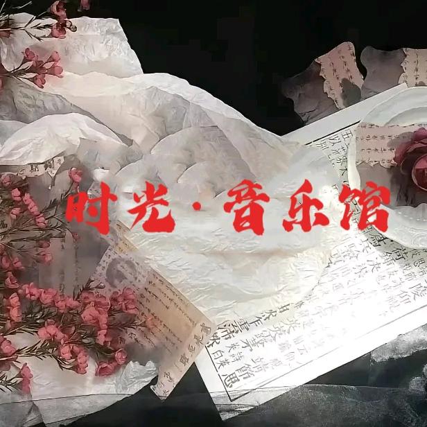 时光•音乐馆