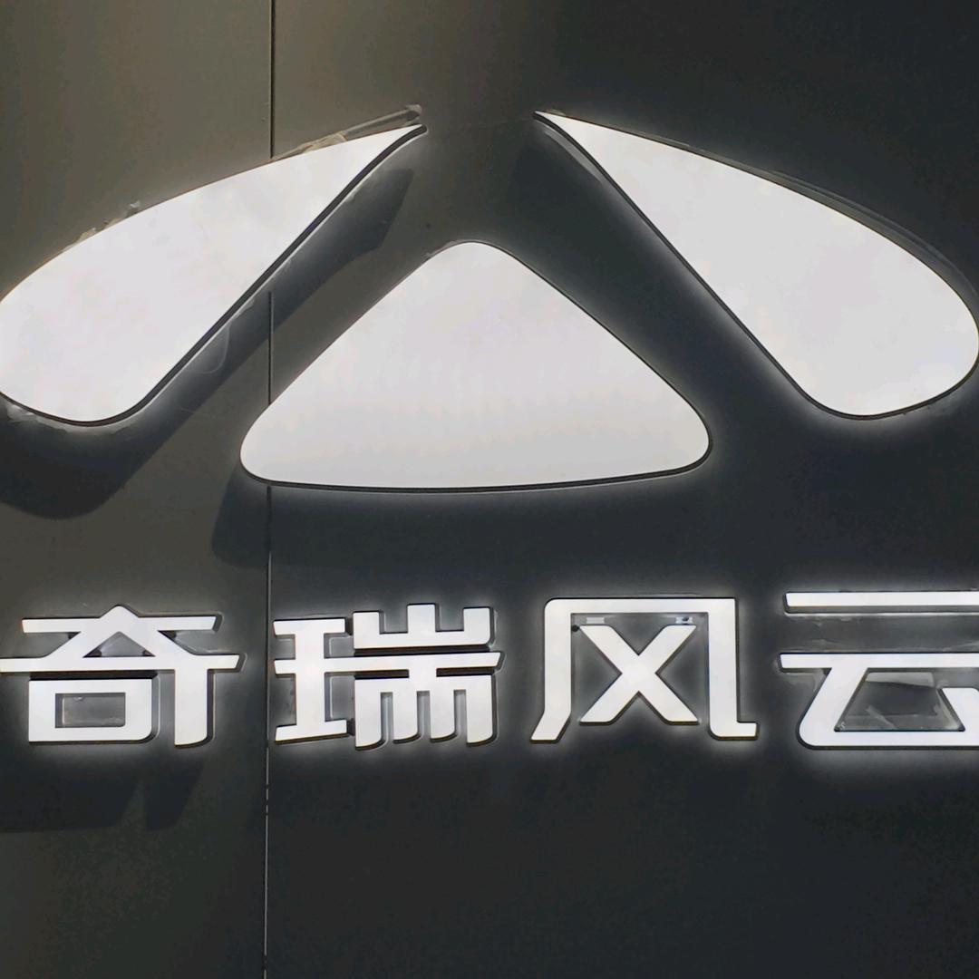 重生之在奇瑞风云做销售