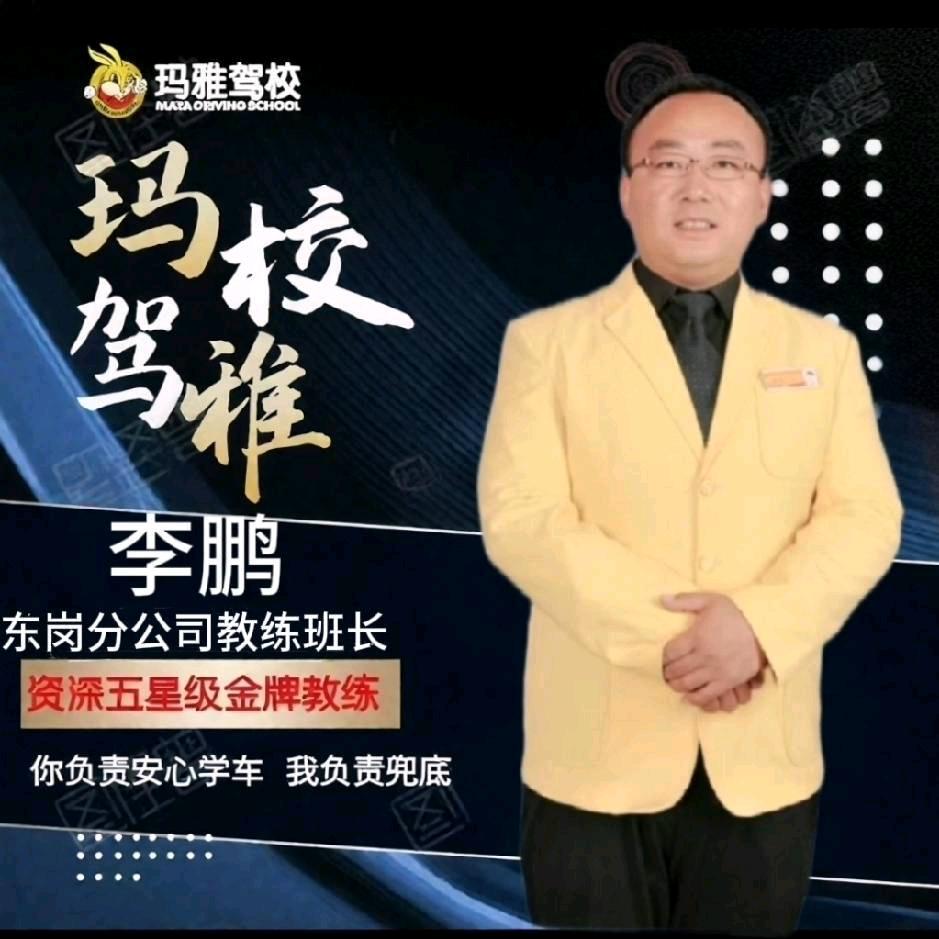 玛雅驾校李鹏教练