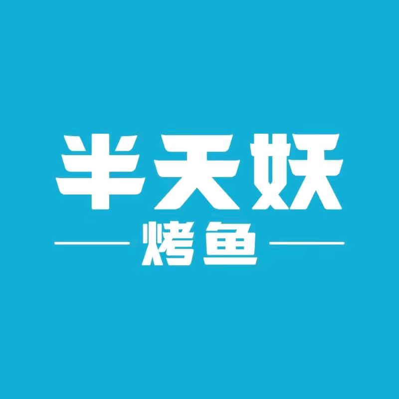 半天妖烤鱼(龙湖万达)