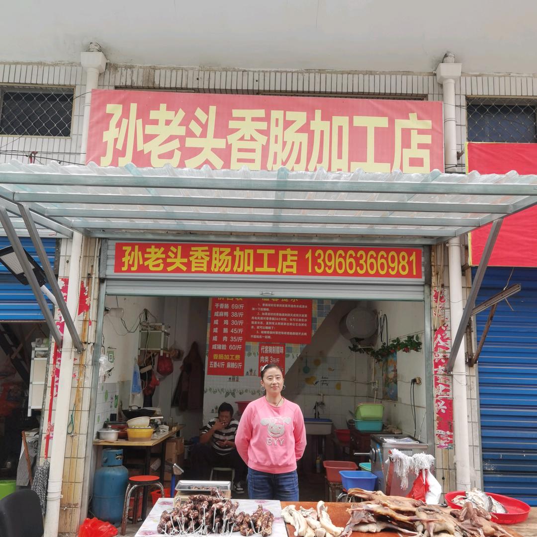巢湖朝阳门孙老头香肠专业加工和售卖