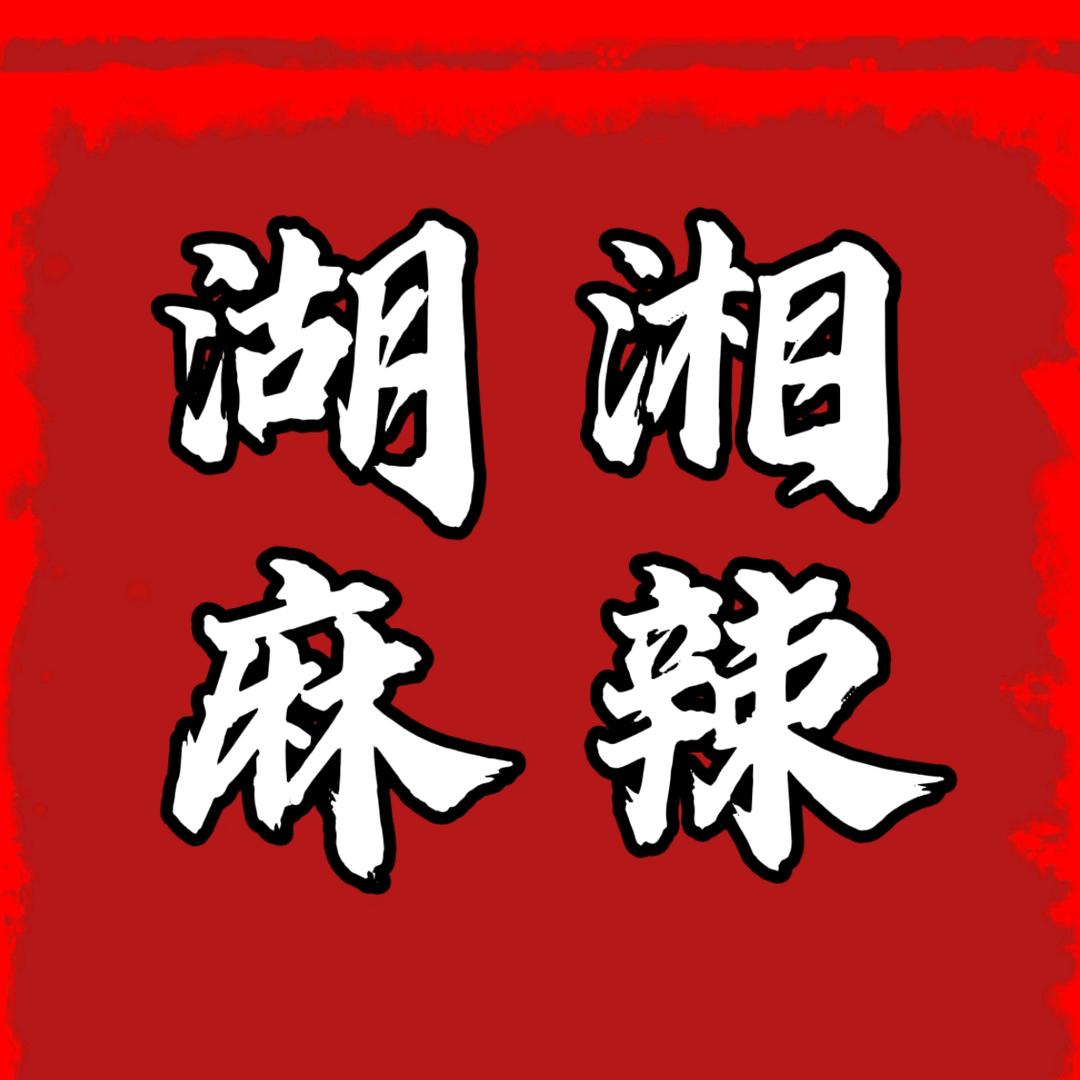 湖湘麻辣品牌甄选