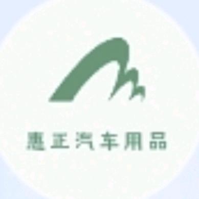 惠正汽车用品商行