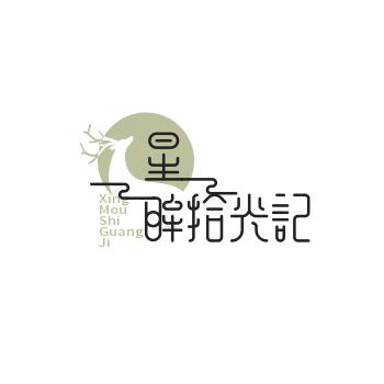 星眸拾光记