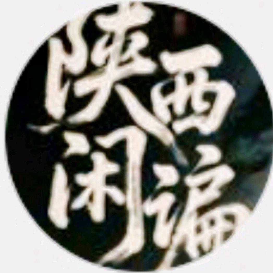 陕西闲谝。