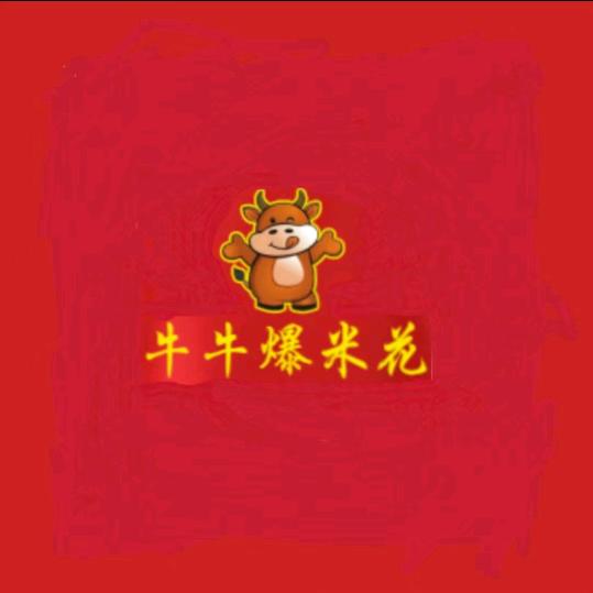 牛牛爆米花