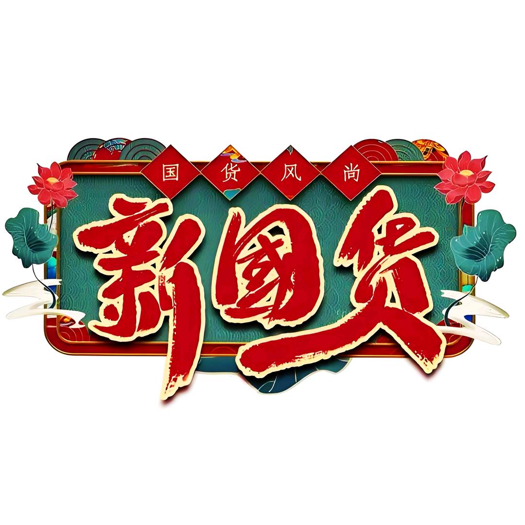 中国制造(国货品牌)
