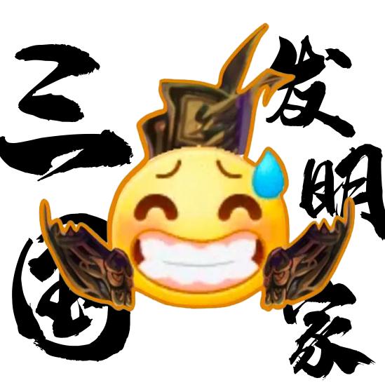 三国杀发明家
