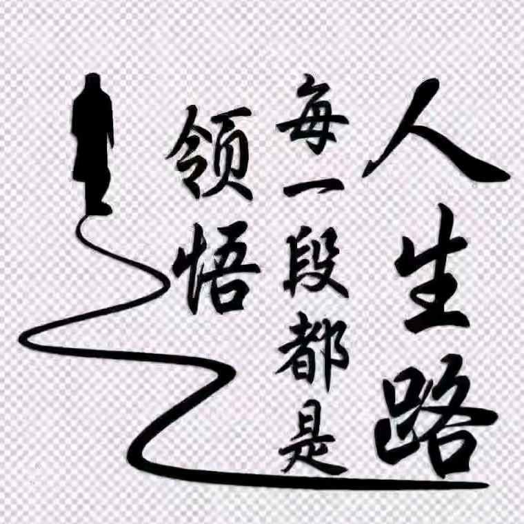遗忘过去才是更好的选择新的
