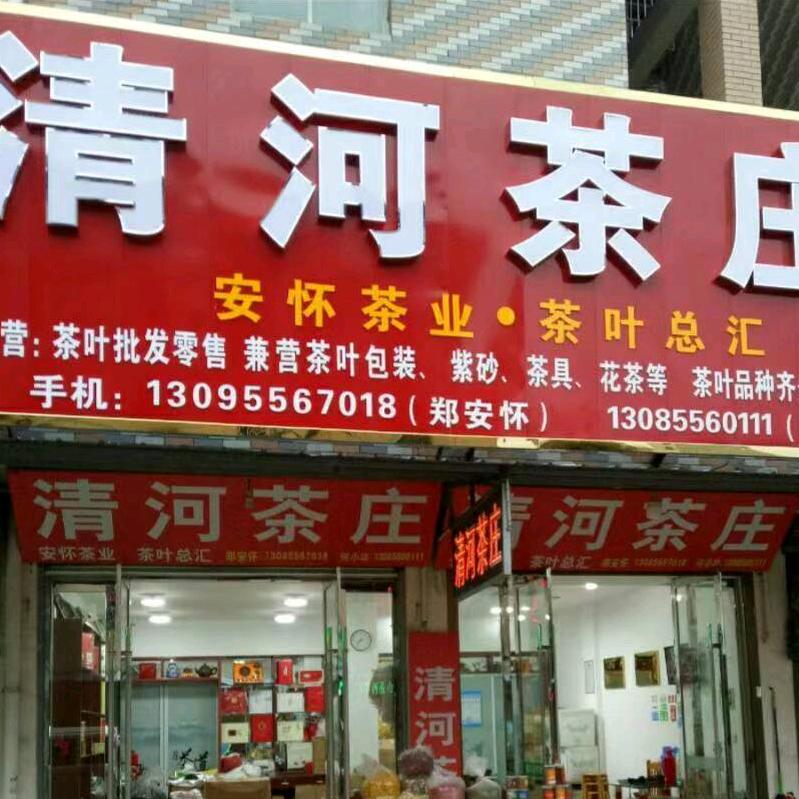 怀宁石牌清河茶庄总店