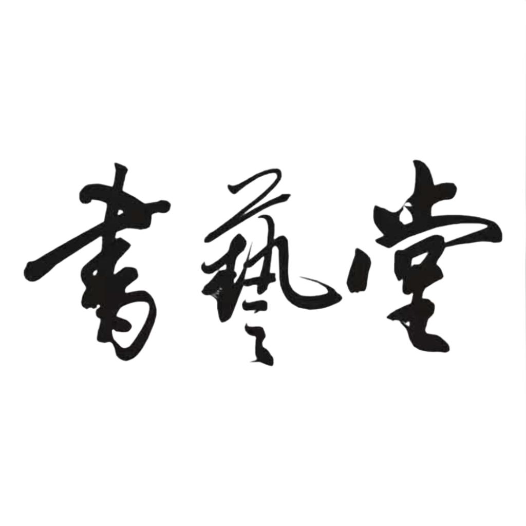 书艺堂
