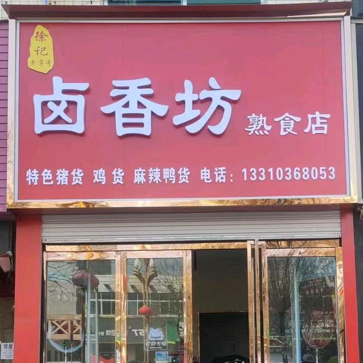 潼关县卤香坊熟食店