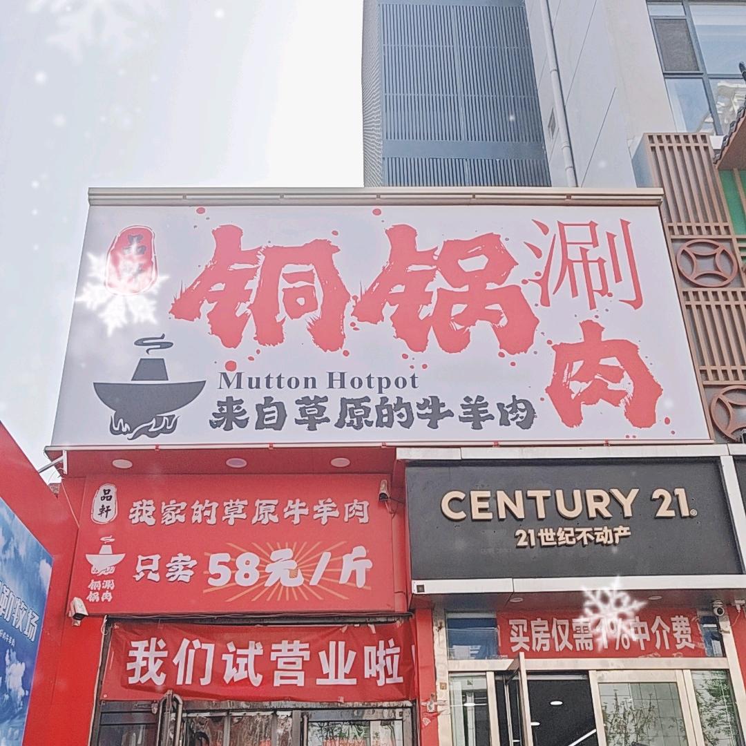 品轩铜锅涮肉葛总