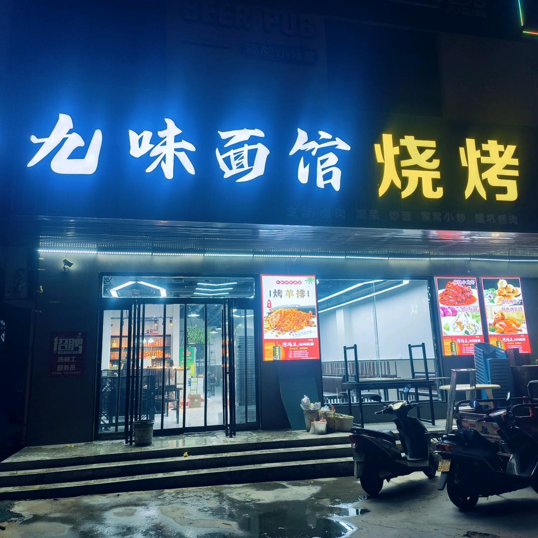 龙记九味面馆烧烤