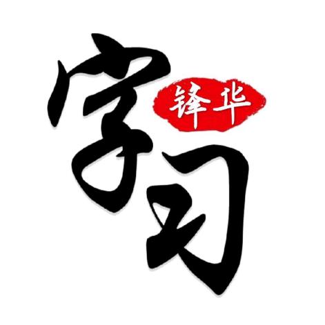锋华字习室＃