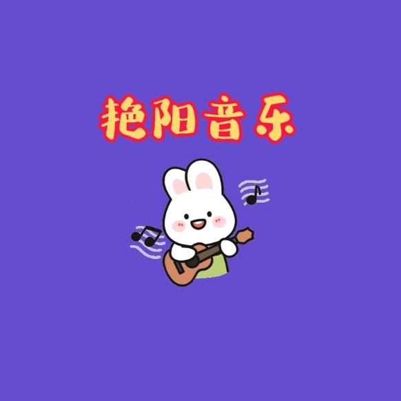 &艳子音乐＆