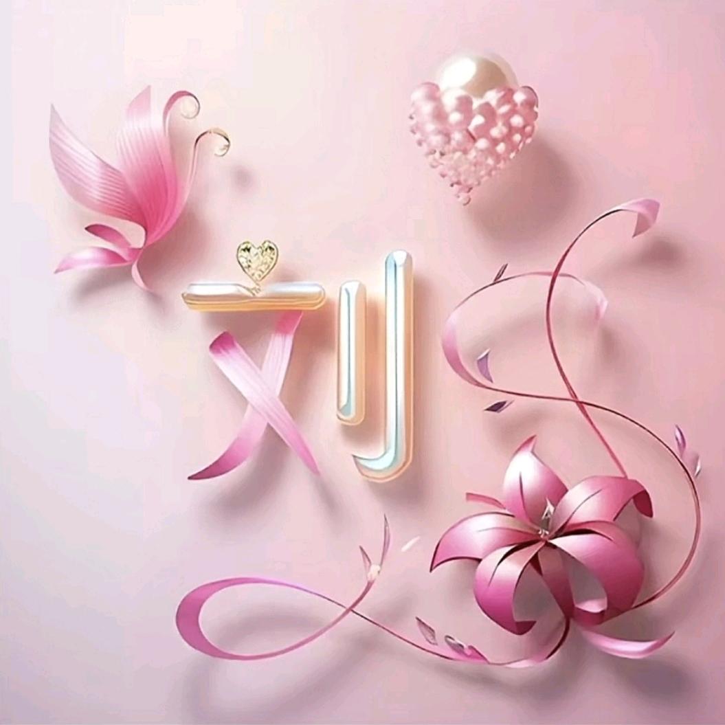 💞ღ᭄杨刘🌿依依ঞ᭄༊💞