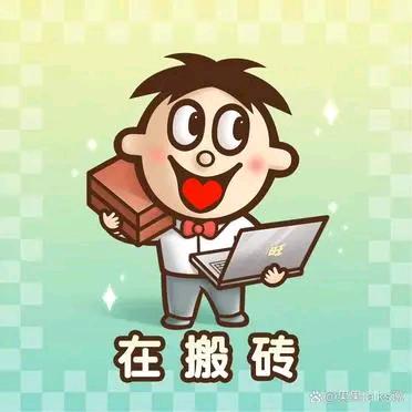 旺旺搬砖人
