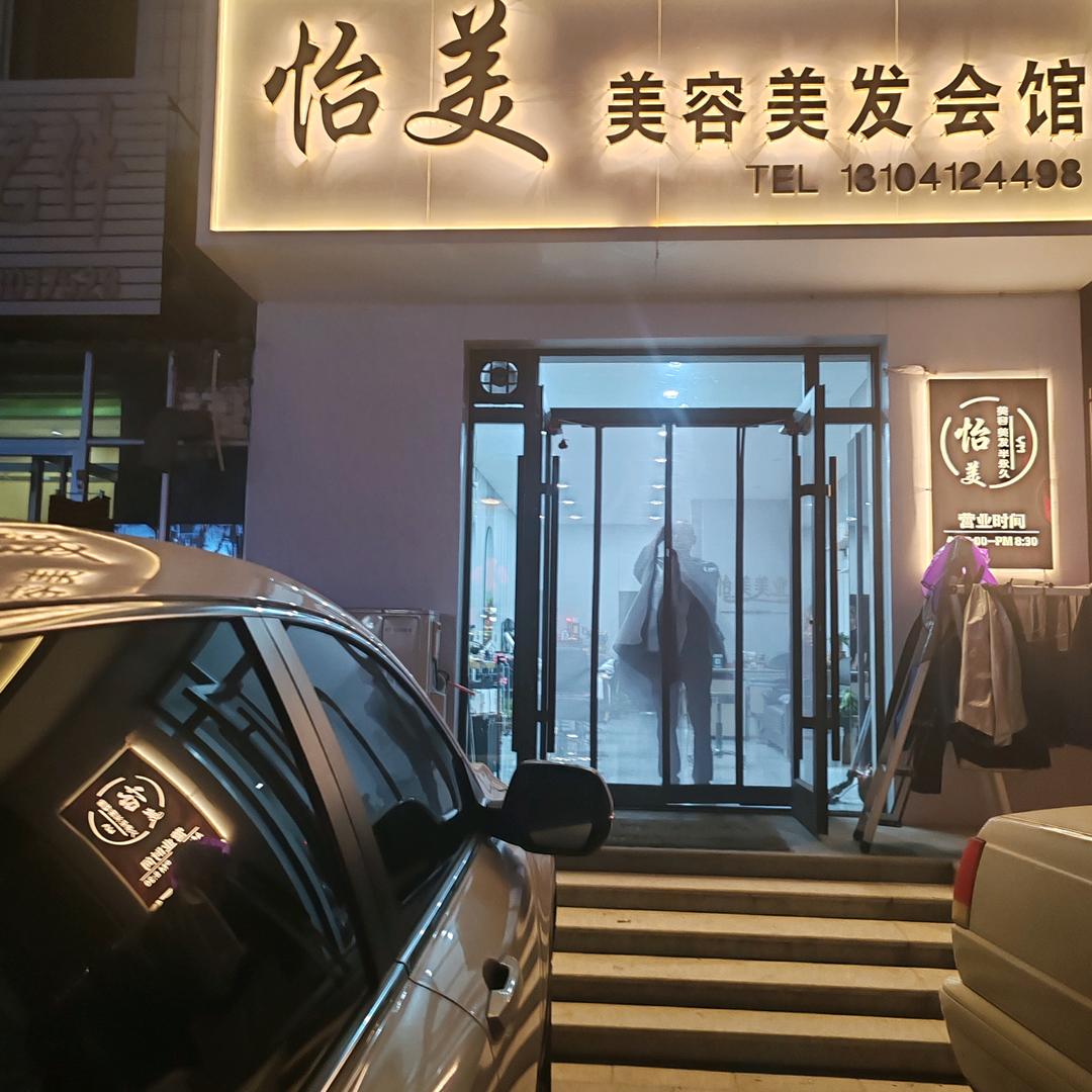 感王怡美美容美发