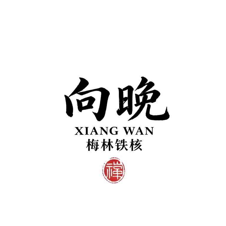 向晚铁核