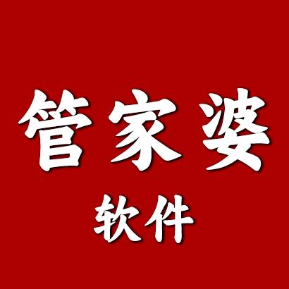 管家婆软件