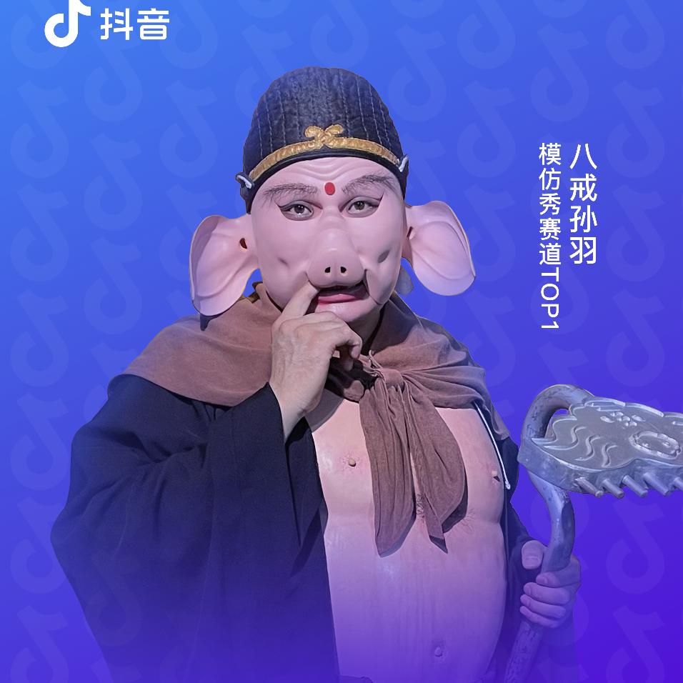八戒孙羽