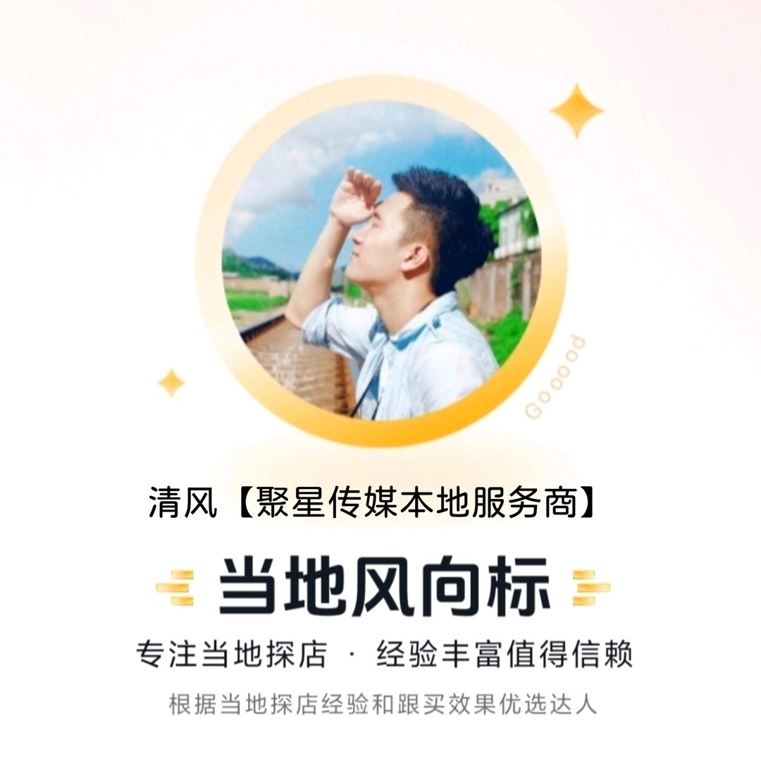 清风【聚星传媒】