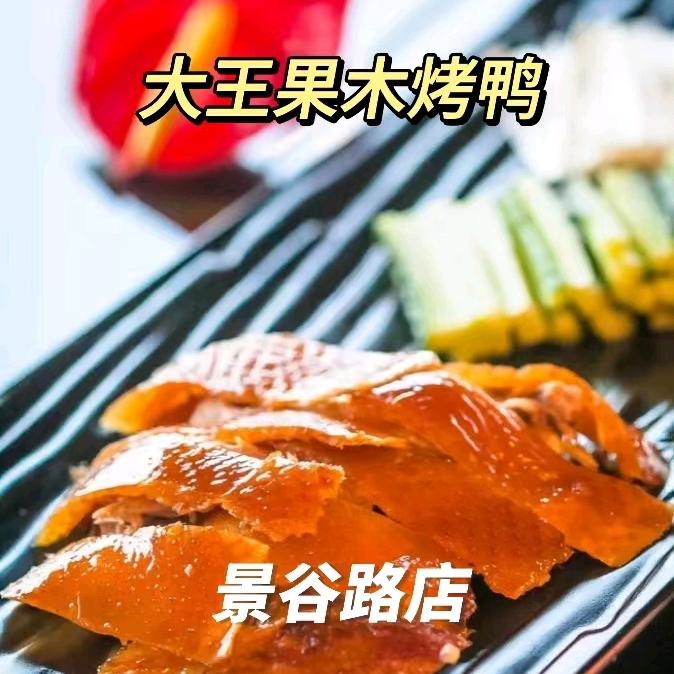 大王果木烤鸭（景谷路店）