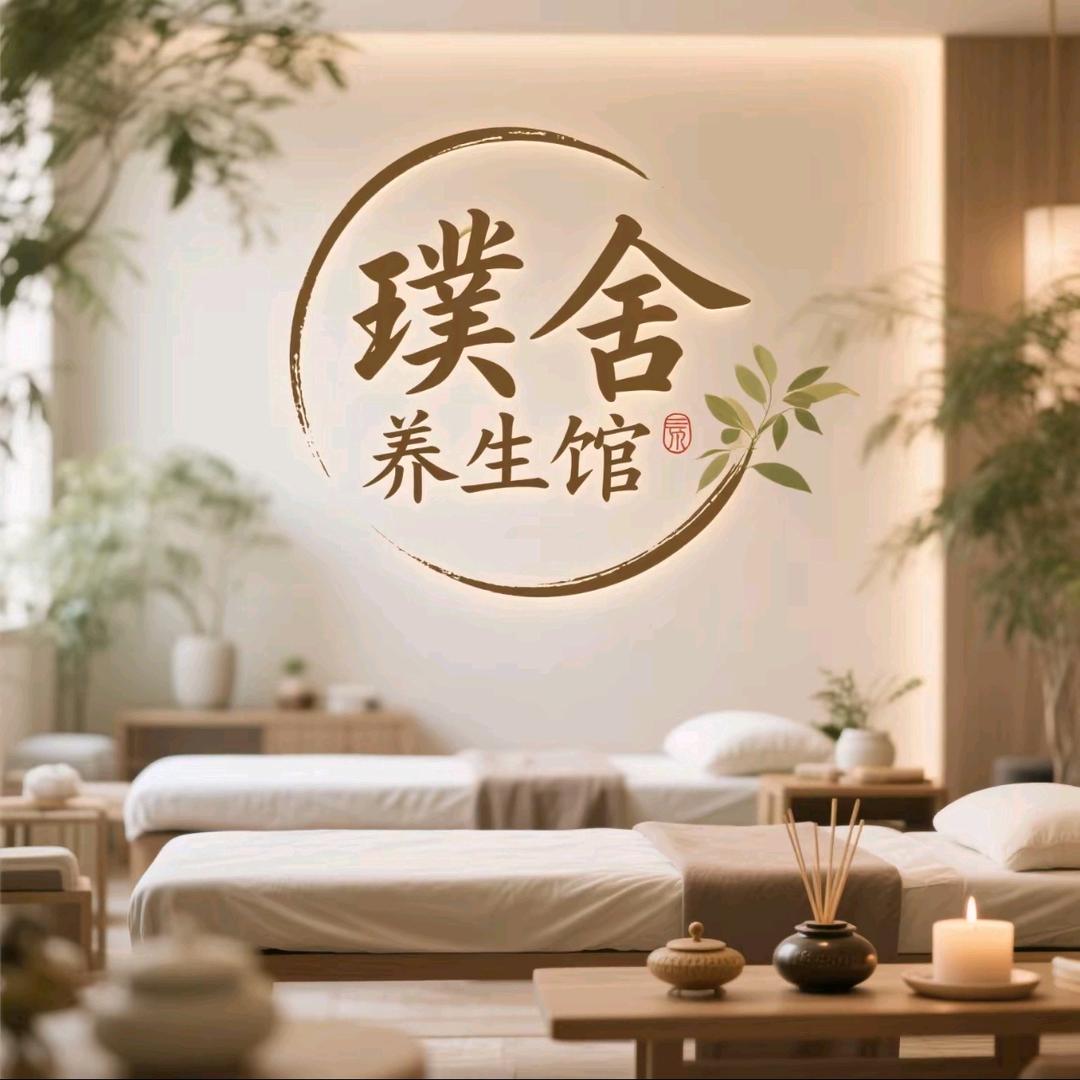 璞舍养生馆