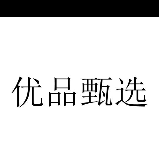 优品甄选A