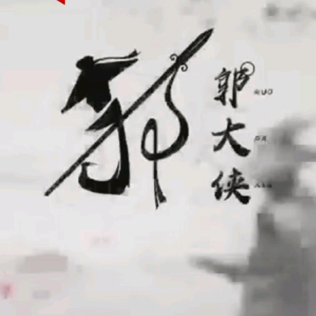 郭✥大☆侠