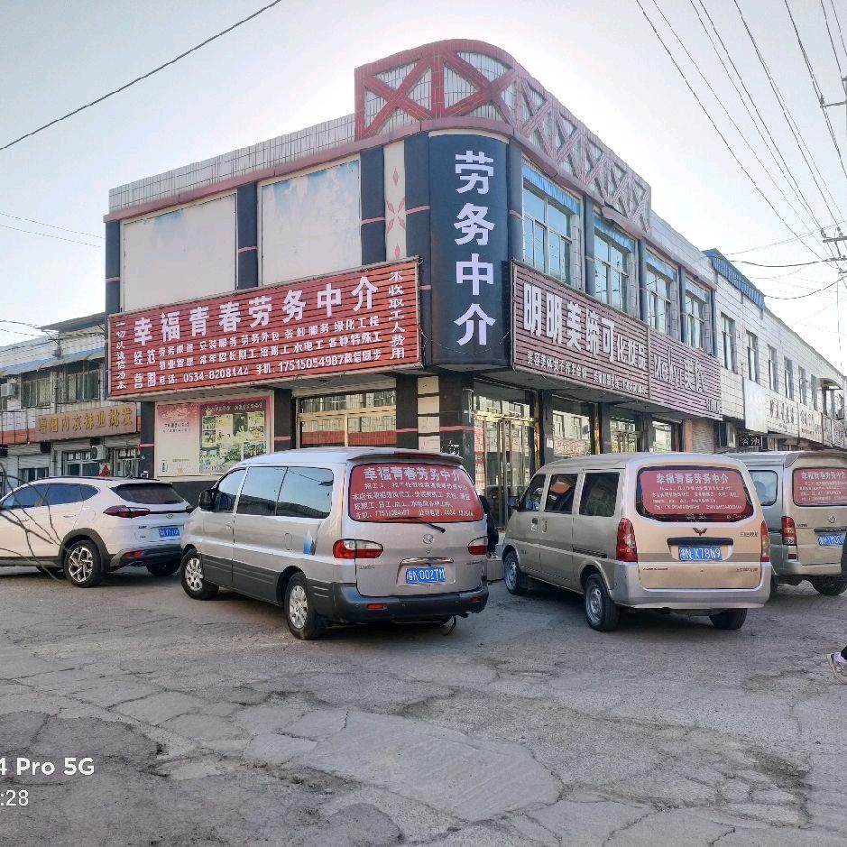 幸福青春劳务中介