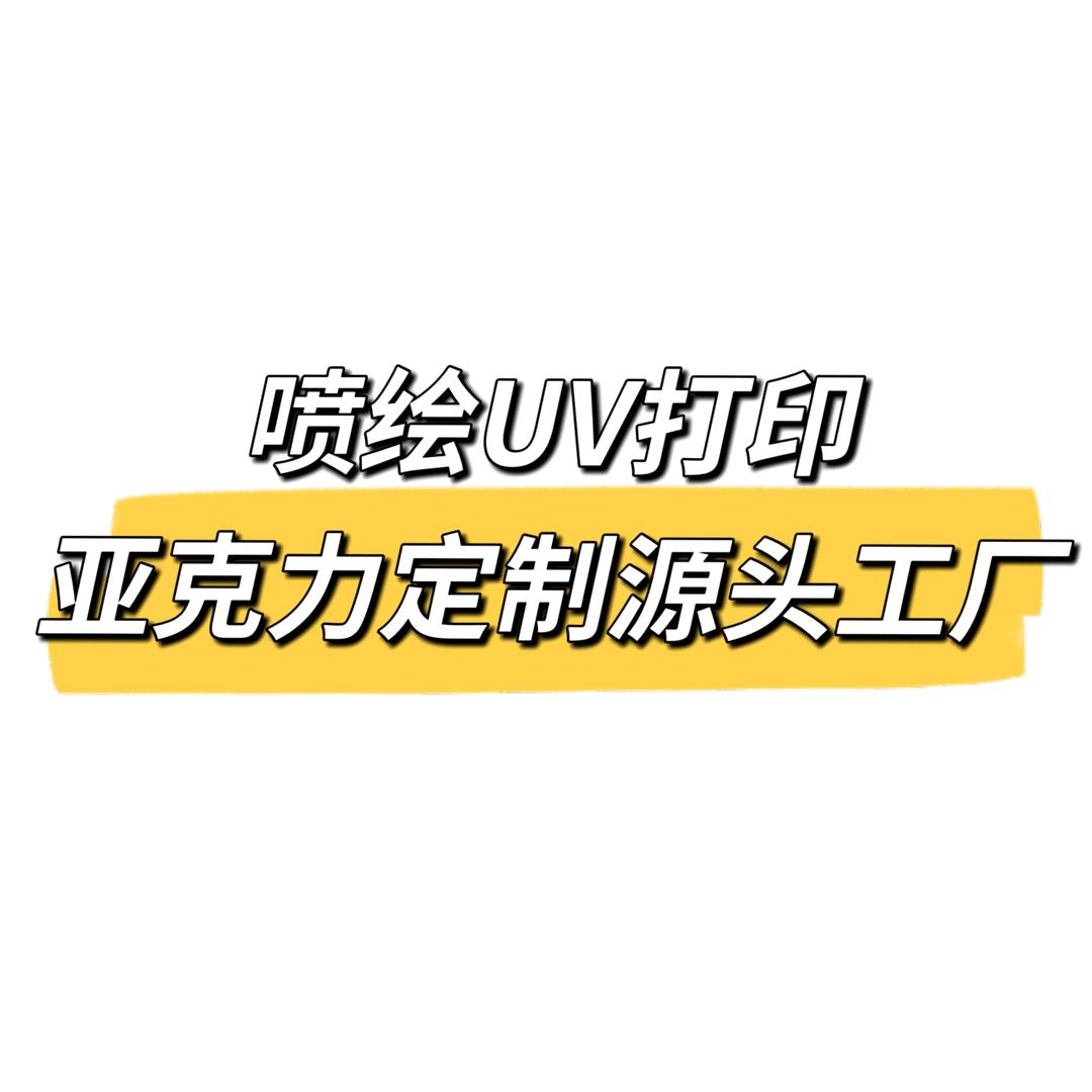 中山UV喷绘工厂