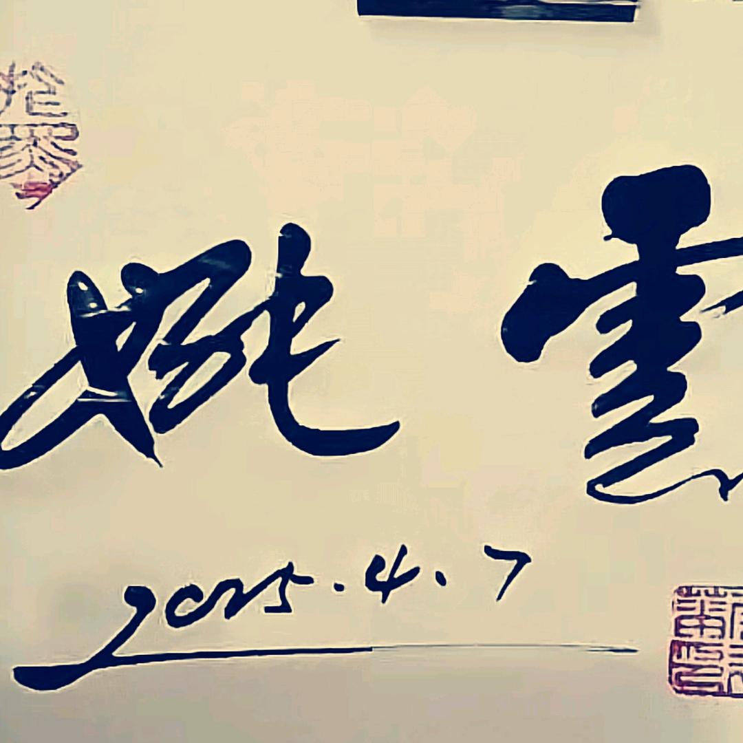 姚不可及