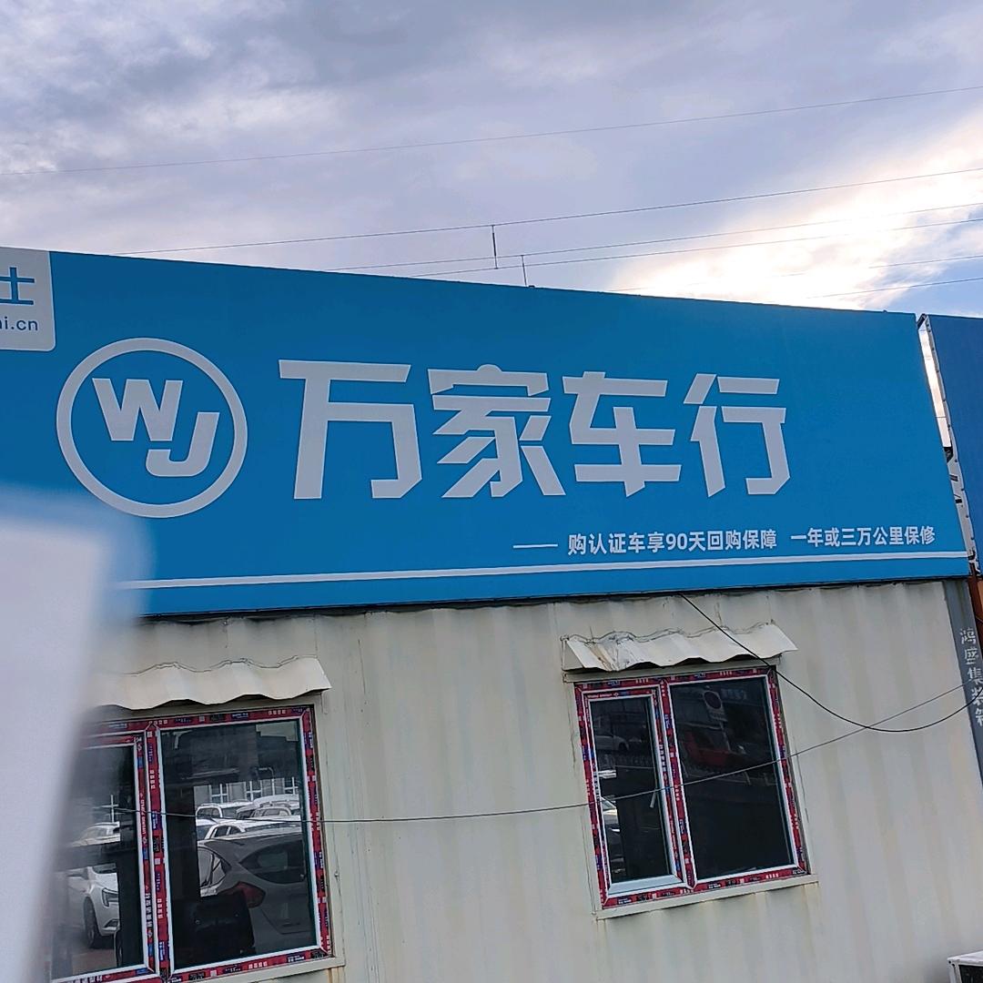 长春谷掌柜万家车行