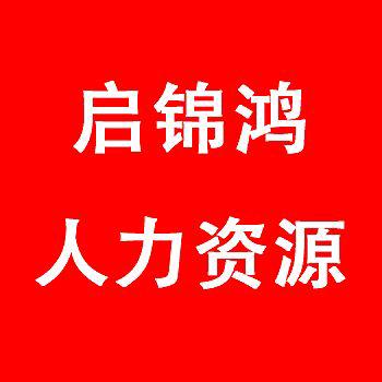 启启锦鸿人力资源