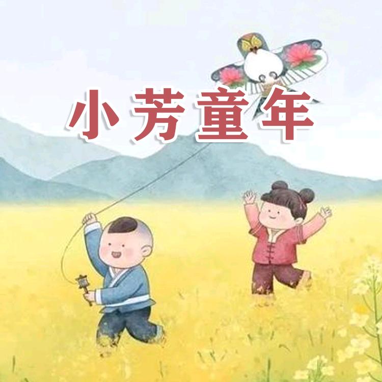 小芳童年