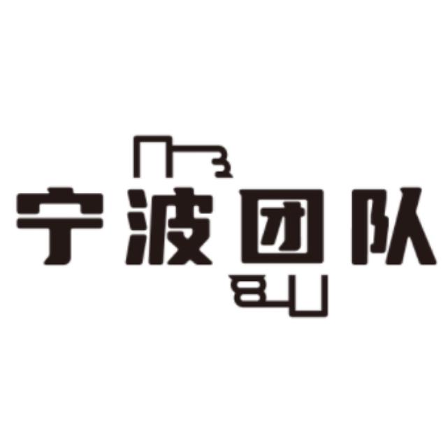 梦幻宁波团队