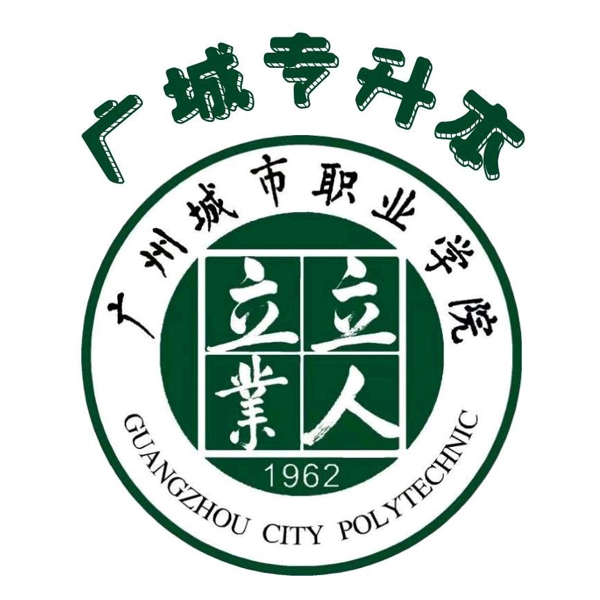 广城专升本