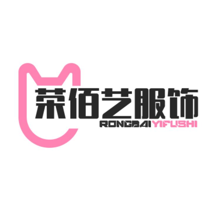 荣佰艺服饰