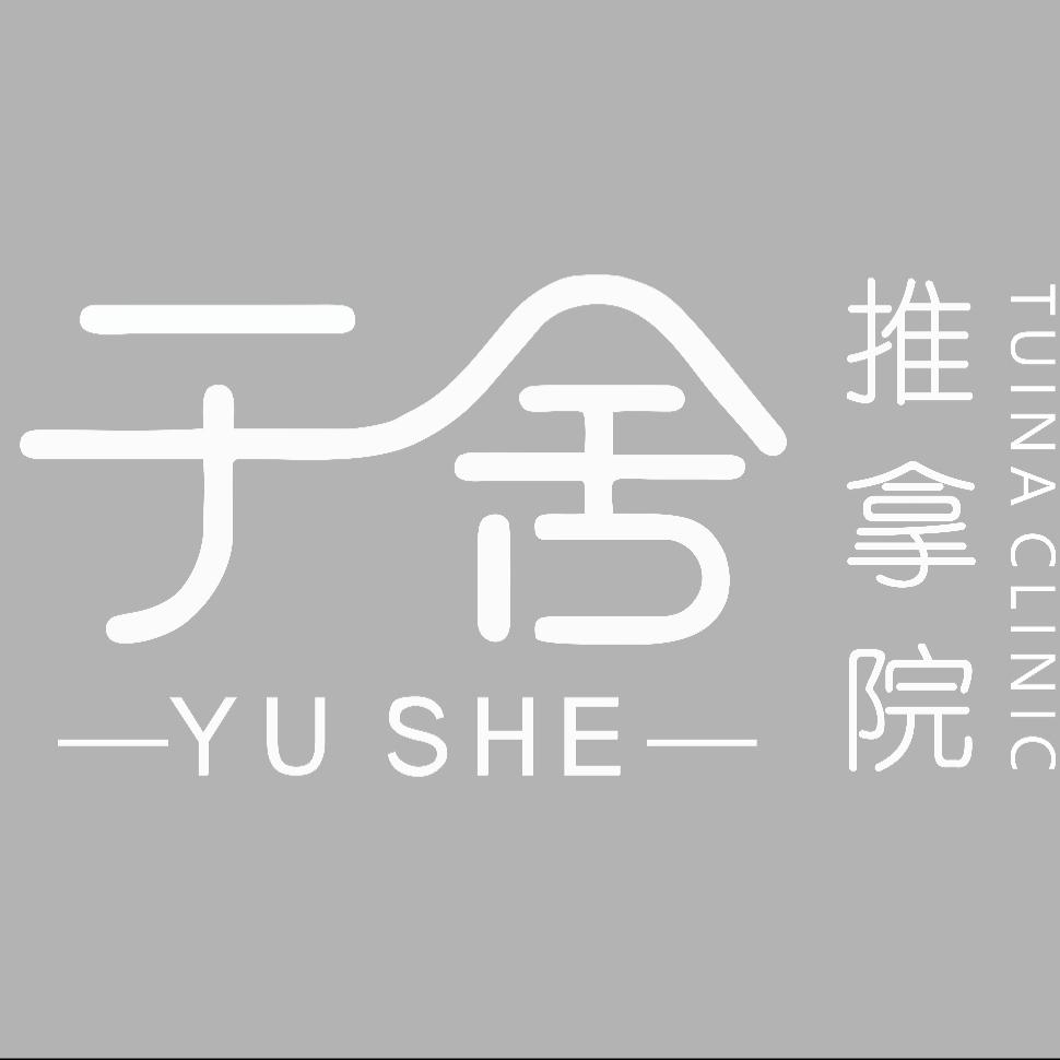 于舍Tuina Clinic推拿院官方