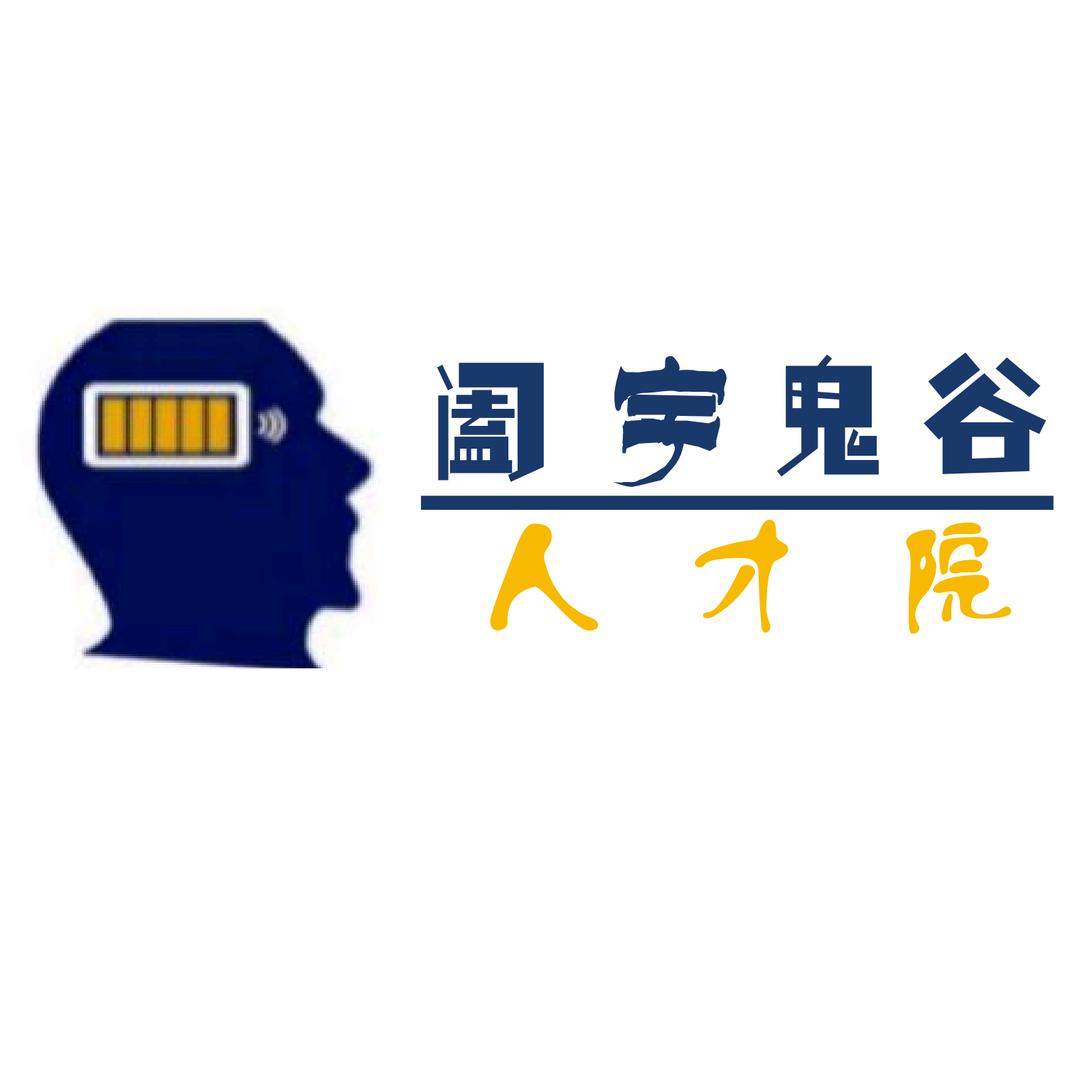 阖宇鬼谷人才院