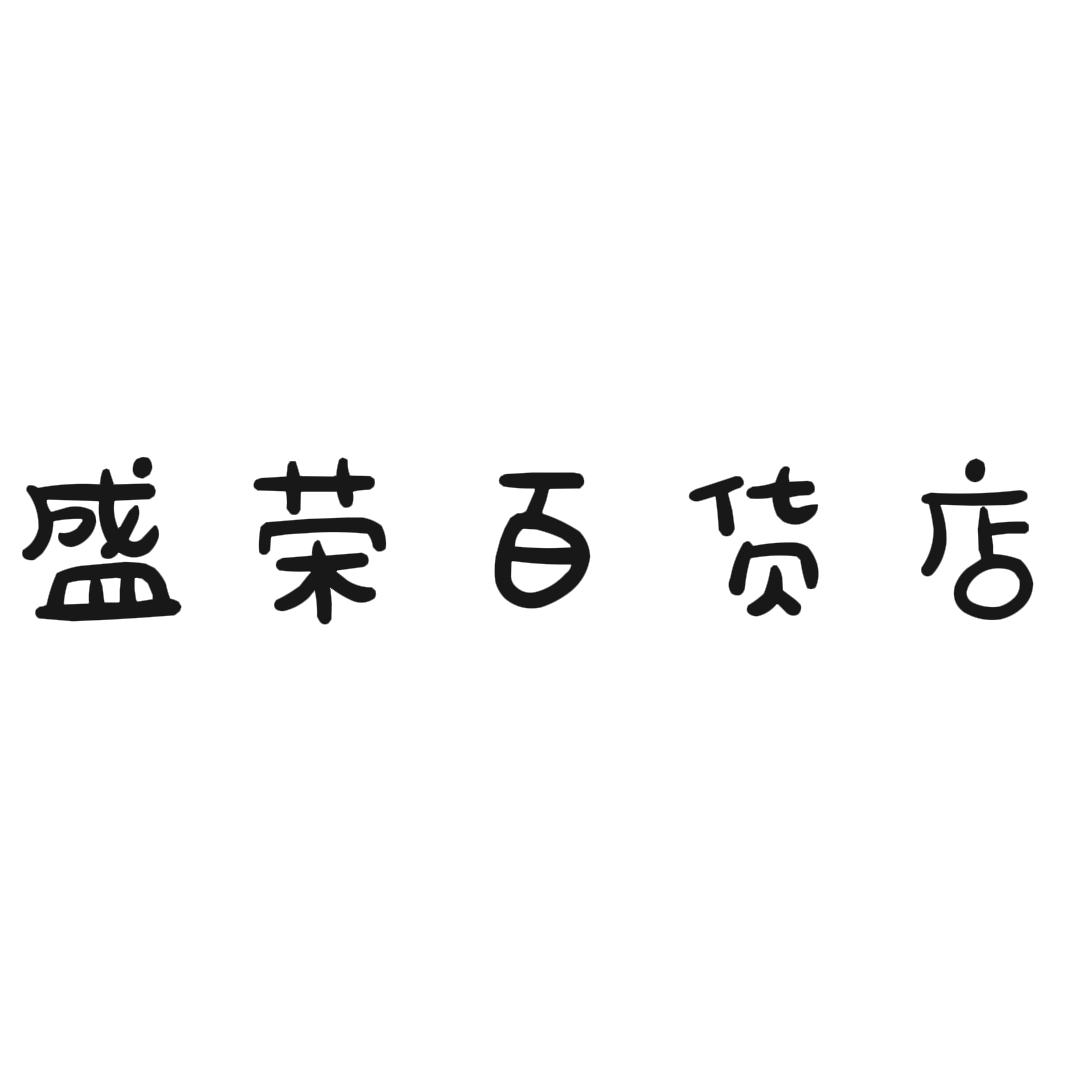 盛荣百货日用店
