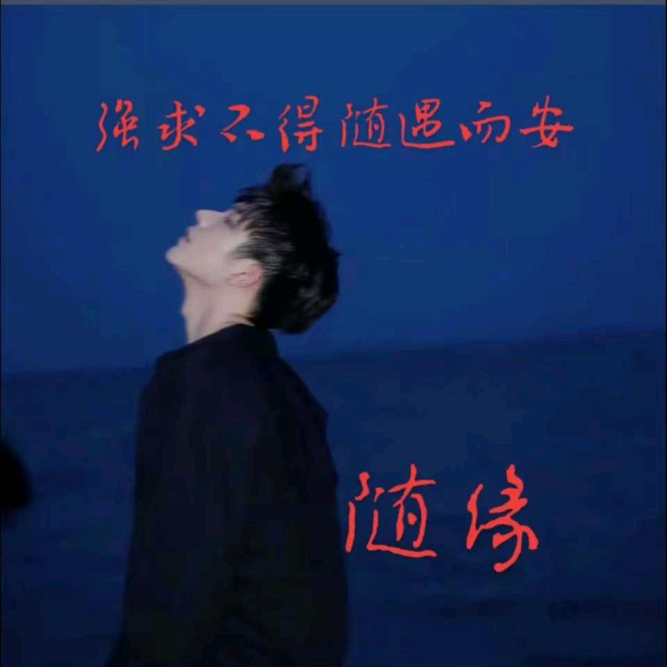 随缘。