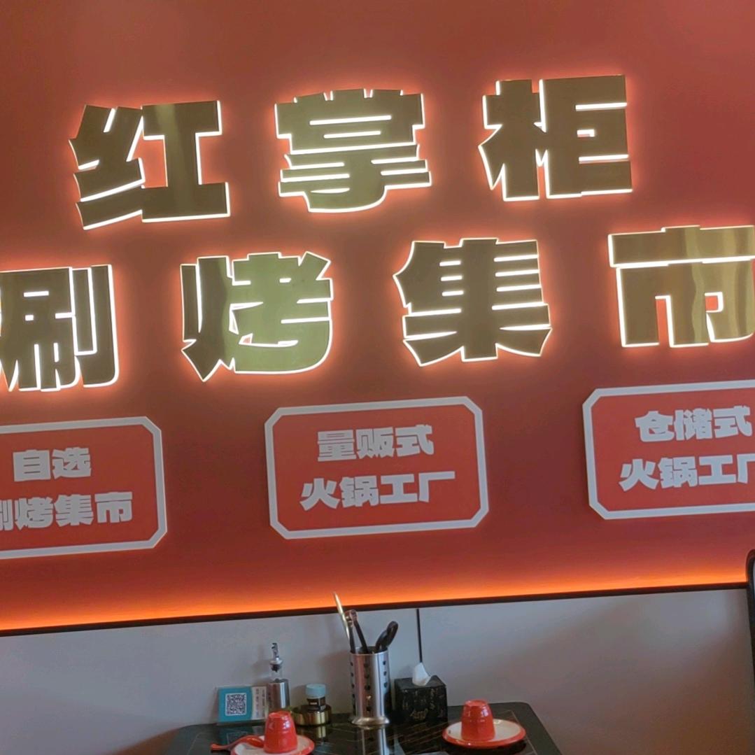红掌柜涮烤集市 火锅烤肉一体店
