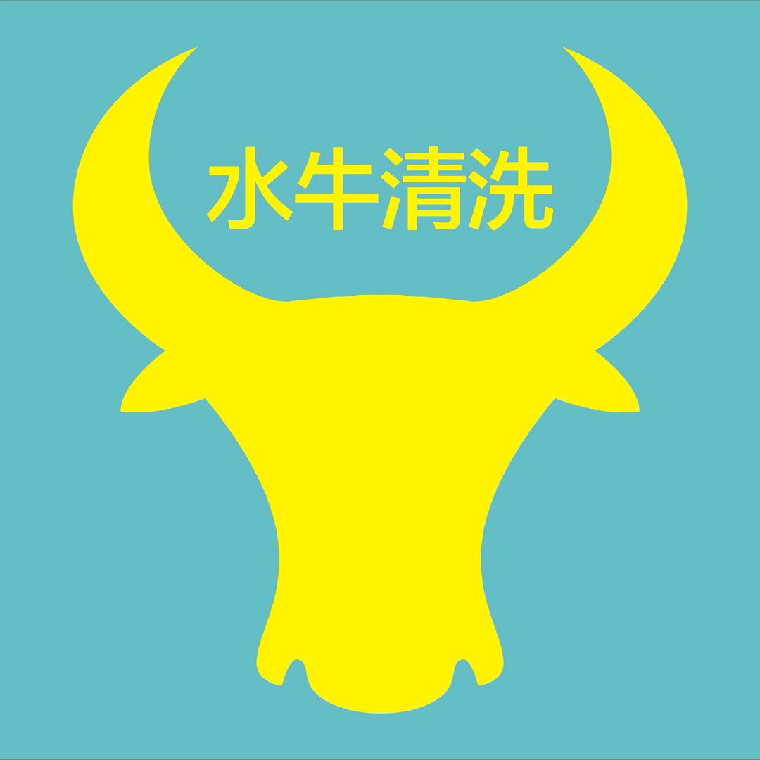 水牛清洗肖肖